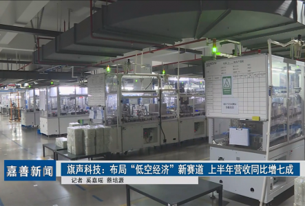 旗聲科技：布局“低空經濟”新賽道 上半年營收同比增七成